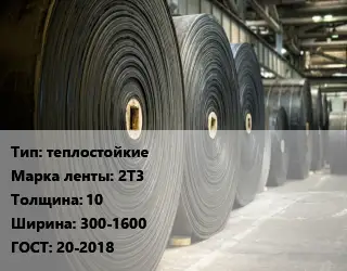 Конвейерная лента РТИ теплостойкие 2Т3 10х300-1600 ГОСТ: 20-2018